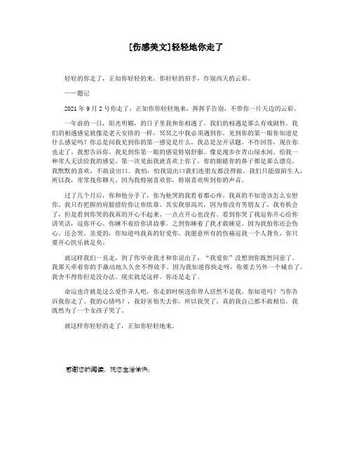[伤感美文]轻轻地你走了