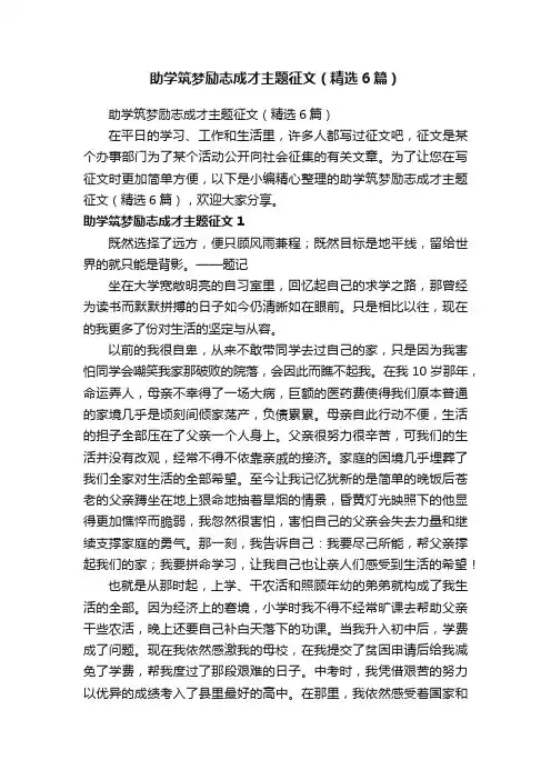 助学筑梦励志成才主题征文（精选6篇）