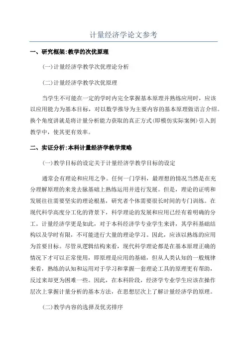 计量经济学论文参考