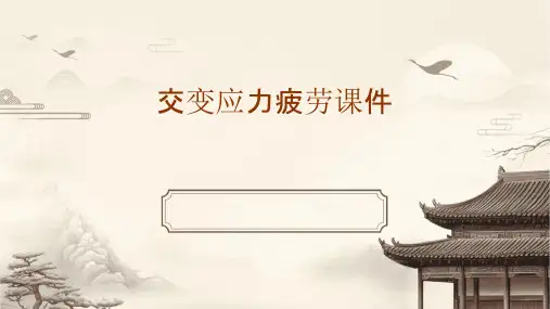 交变应力疲劳课件
