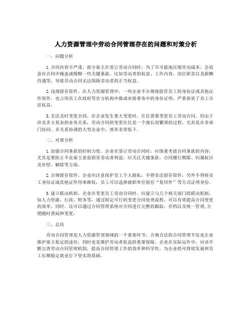 人力资源管理中劳动合同管理存在的问题和对策分析
