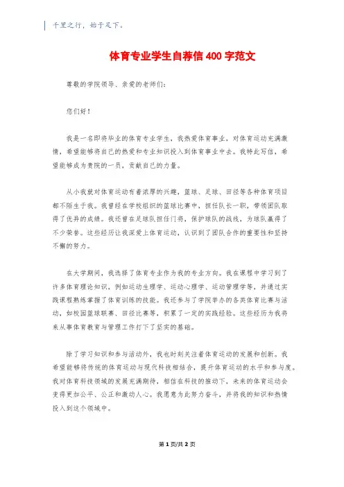 体育专业学生自荐信400字范文