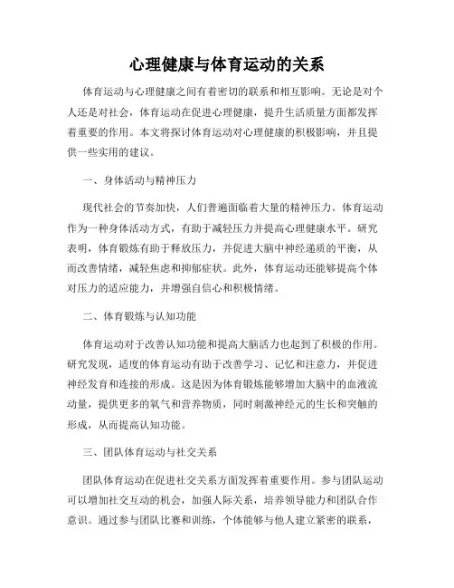 心理健康与体育运动的关系