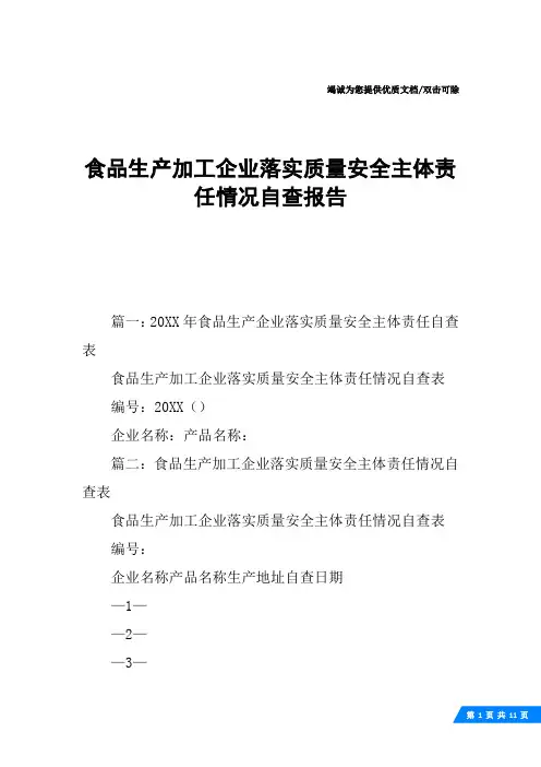 食品生产加工企业落实质量安全主体责任情况自查报告