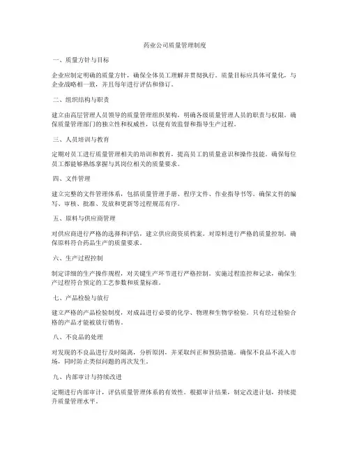 药业公司质量管理制度