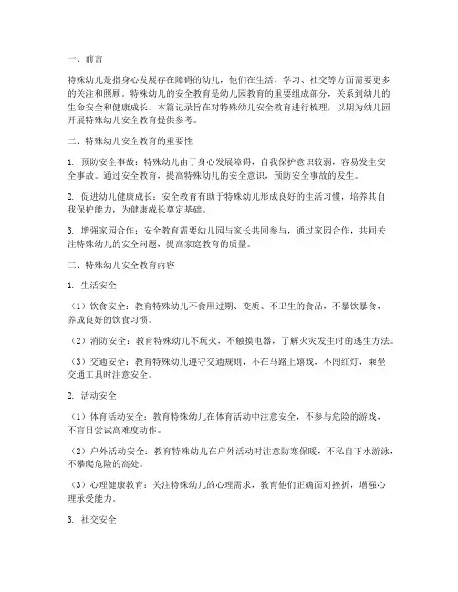 特殊幼儿安全教育记录