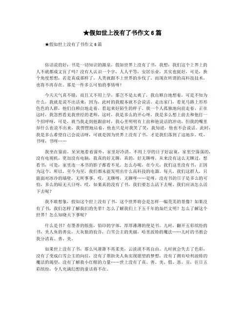 ★假如世上没有了书作文6篇