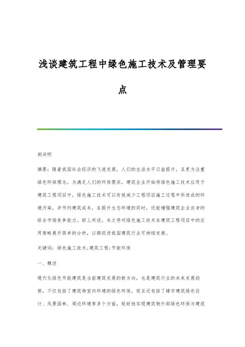 浅谈建筑工程中绿色施工技术及管理要点