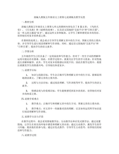 部编人教版五年级语文上册第七说课稿及教学反思