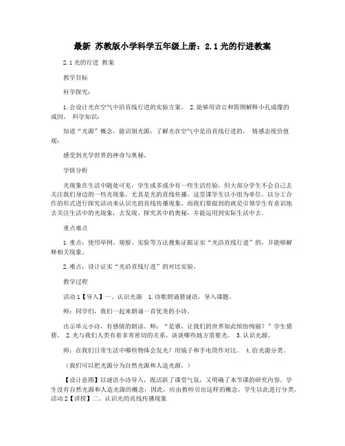最新 苏教版小学科学五年级上册：2.1光的行进教案
