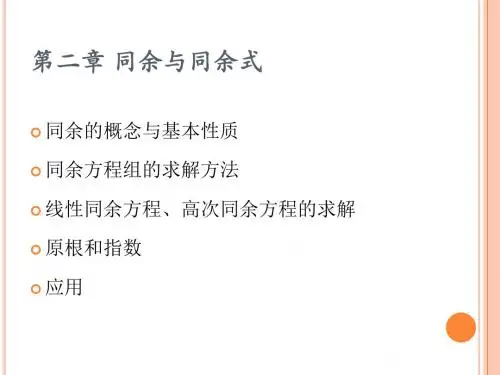 第二章同余与同余式