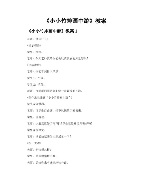 《小小竹排画中游》教案