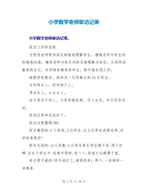 小学数学教师家访记录