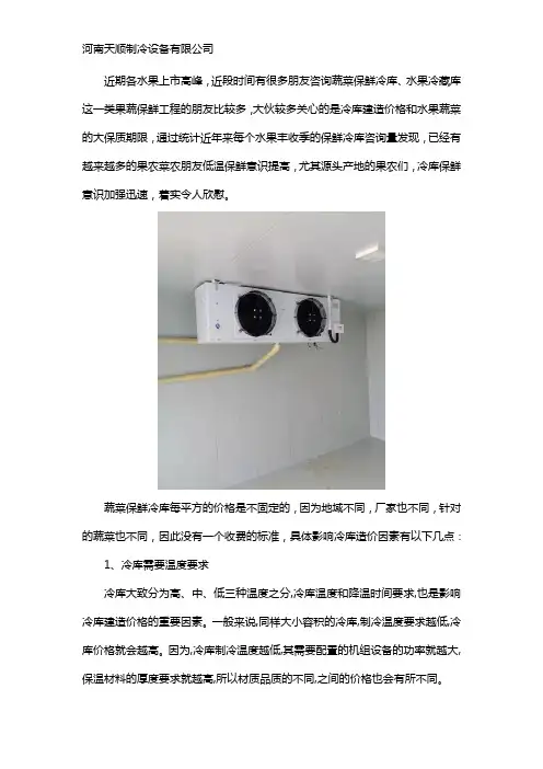 蔬菜保鲜冷库造价需要多少钱一平方？