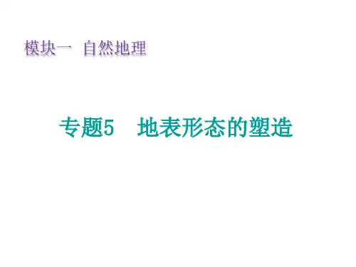 新高考版地理复习课件：专题5地表形态的塑造