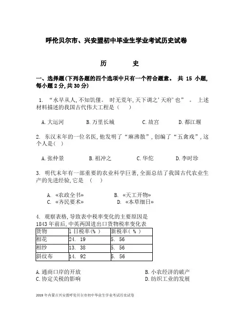 2019年呼伦贝尔市兴安盟初中毕业生学业考试历史试卷