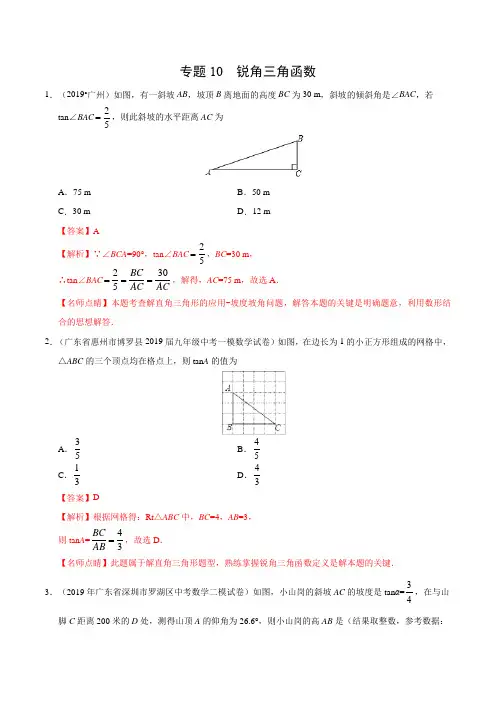 专题10 锐角三角函数(广东专版)-2019年中考真题数学试题分项汇编(解析版)