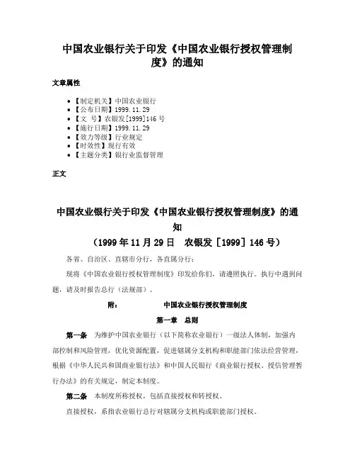 中国农业银行关于印发《中国农业银行授权管理制度》的通知