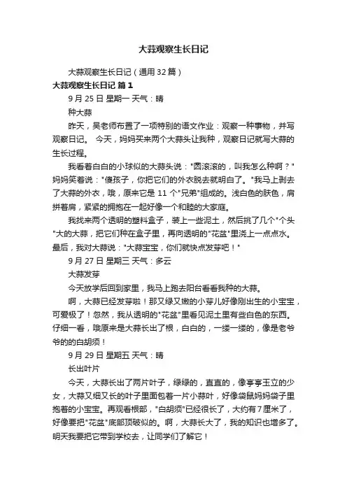 大蒜观察生长日记（通用32篇）