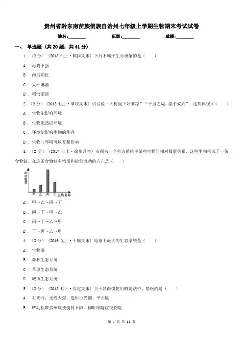 贵州省黔东南苗族侗族自治州七年级上学期生物期末考试试卷