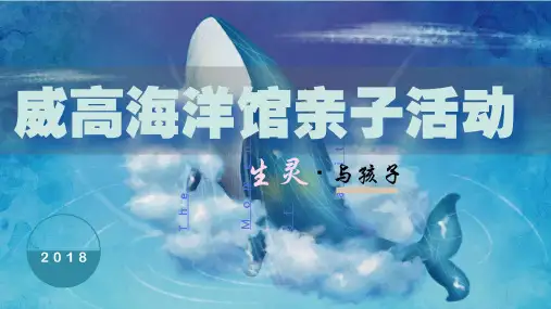 海洋馆开业亲子活动方案