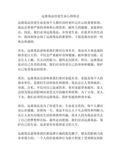 远离毒品珍爱生命心得体会
