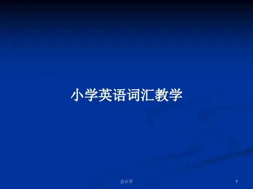 小学英语词汇教学 PPT学习教案
