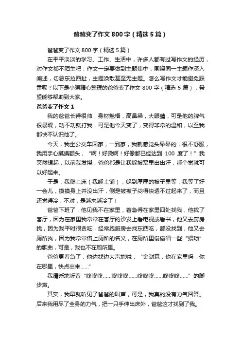 爸爸变了作文800字（精选5篇）