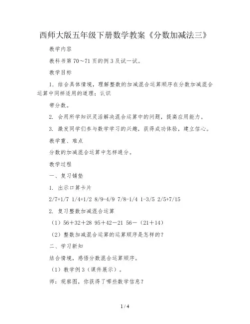 西师大版五年级下册数学教案《分数加减法三》
