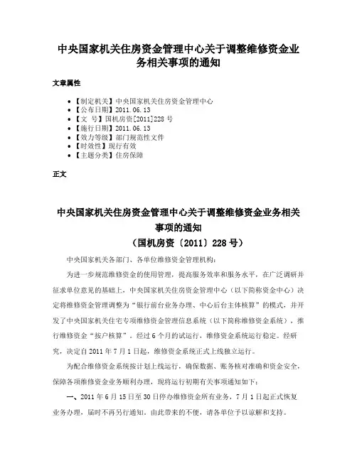 中央国家机关住房资金管理中心关于调整维修资金业务相关事项的通知