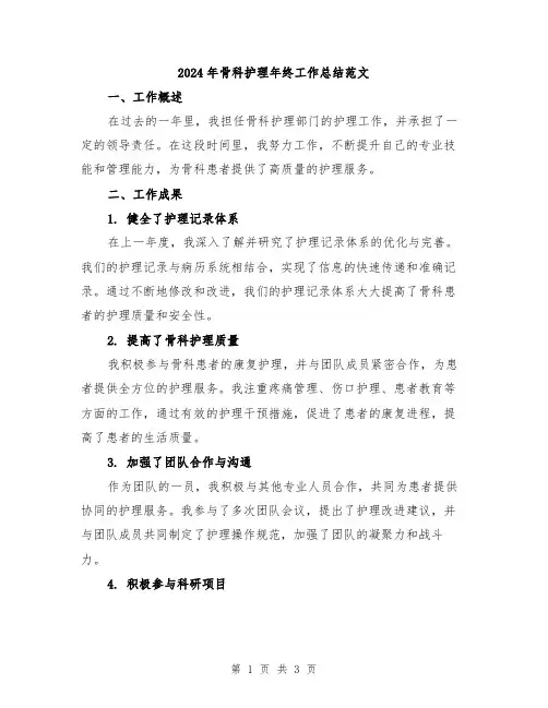 2024年骨科护理年终工作总结范文