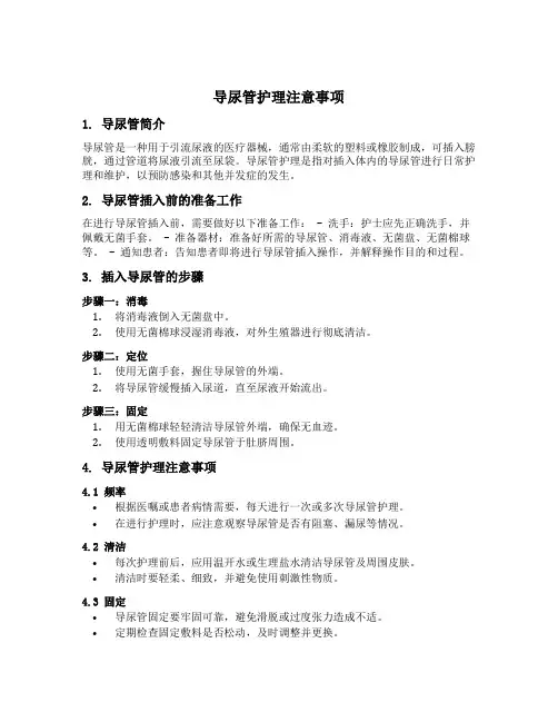 导尿管护理注意事项