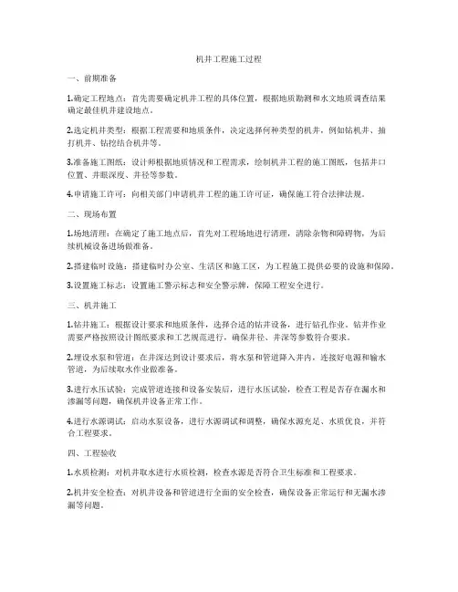 机井工程施工过程