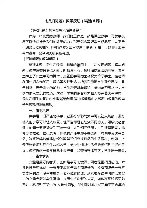 《折扣问题》教学反思（精选6篇）