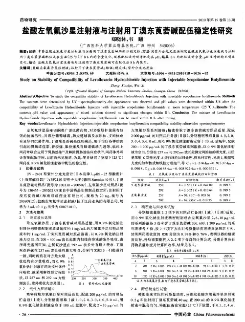 盐酸左氧氟沙星注射液与注射用丁溴东莨菪碱配伍稳定性研究