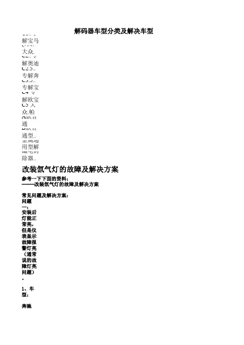 最新常见车型对照表及故障解诀