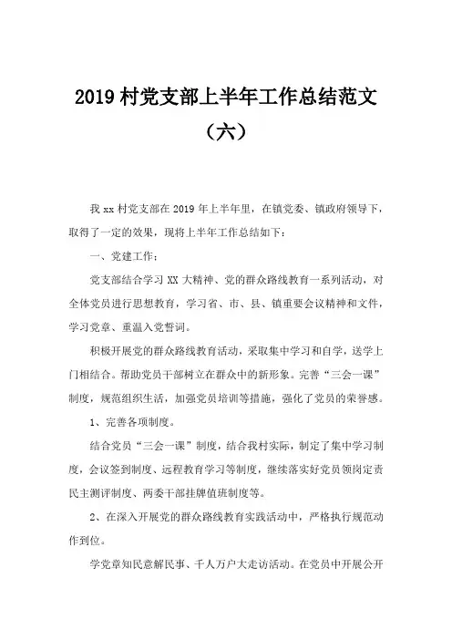 2019村党支部上半年工作总结范文(六)