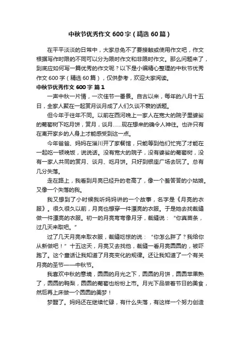 中秋节优秀作文600字（精选60篇）
