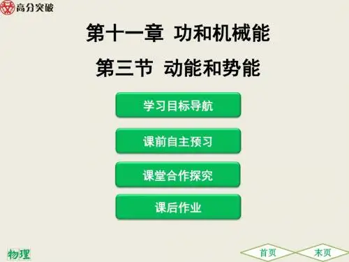 第十一章 第三节动能和势能