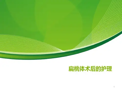 扁桃体术后的护理ppt演示课件-扁桃体切除术后护理ppt