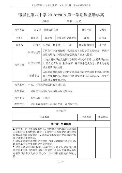 人教版部编 七年级上册 第一单元 第2课  原始农耕生活教案