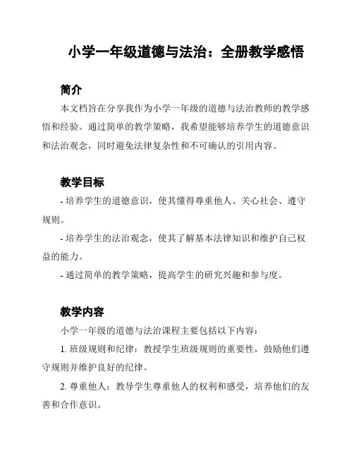 小学一年级道德与法治：全册教学感悟