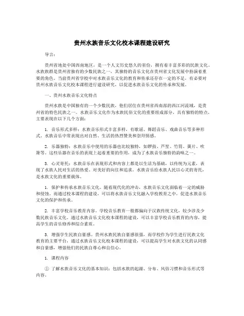 贵州水族音乐文化校本课程建设研究