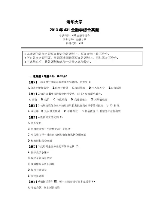2013年清华五道口金融431真题