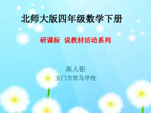 北师大版级数学下册说课标说教材PPT课件