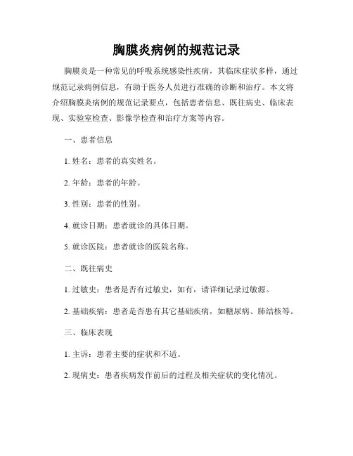 胸膜炎病例的规范记录