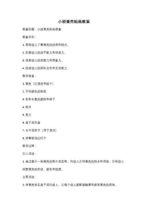 小班蛋壳贴画教案