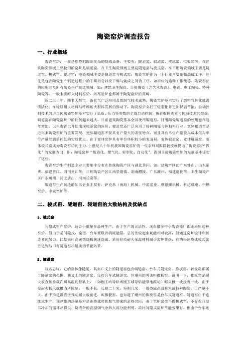 陶瓷窑炉调查报告
