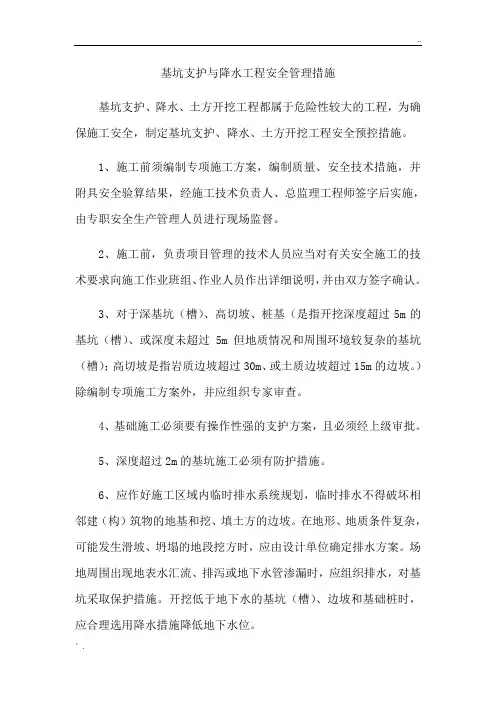 基坑支护与降水工程安全管理措施