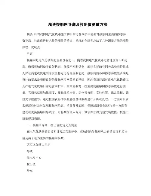 浅谈接触网导高及拉出值测量方法